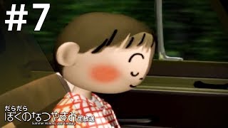 だらだら”ぼくのなつやすみ”#7【PS】