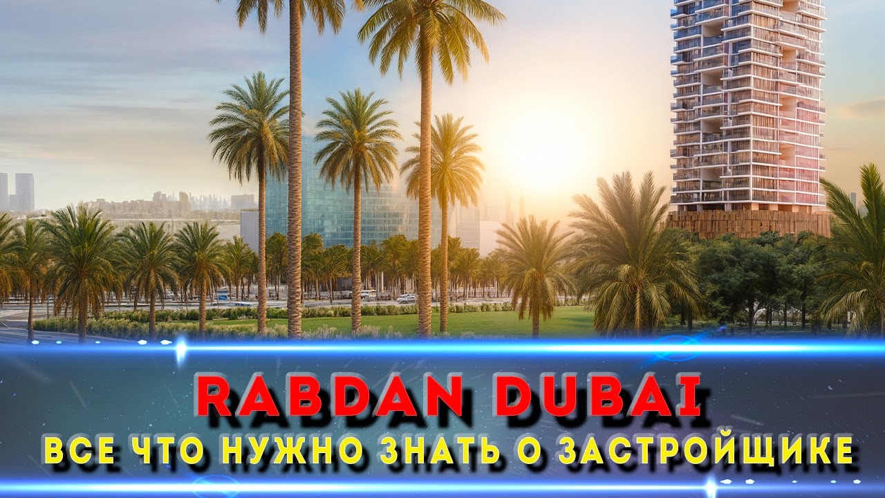RABDAN Dubai: стоит ли вложиться в их проекты?