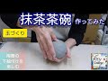 98.抹茶茶碗作ってみた・国本加代の陶器の下絵付け・pottery painting with kayo kunimoto