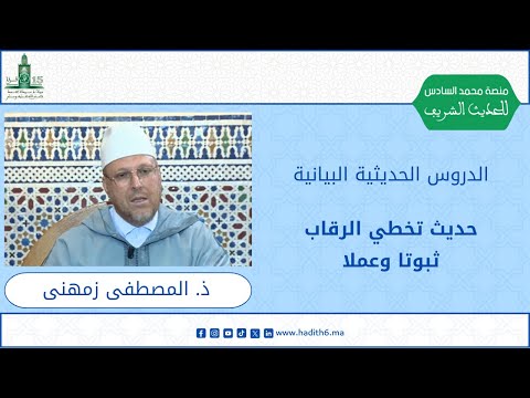 حديث تخطي الرقاب ثبوتا وعملا