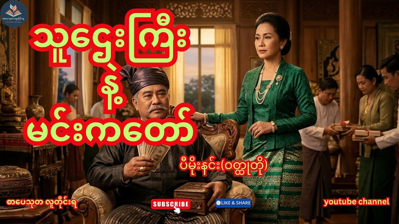 သူဌေးကြီးနှင့်မင်းကတော်#ဝတ္တုတို#ပီမိုးနင်း#သုတရသ#စာပေသုတ#စာအုပ်စာပေ#audiobook#အသံစာအုပ်#ဝတ္ထုရှည်