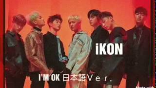 iKON【 I’M OK】日本語Ｖｅｒ．