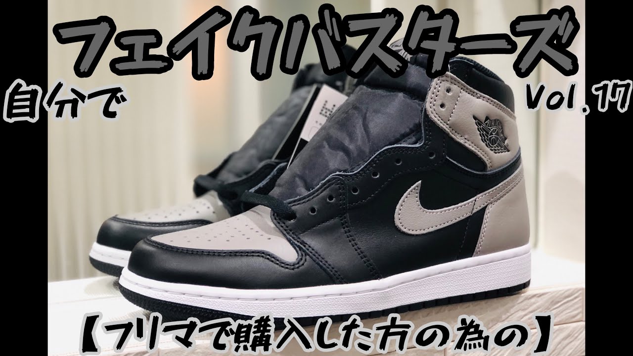 【鑑定用】お家で自分でフェイクバスタース#17 (AIRJORDAN1,ジョーダン1,スニーカー,sneakers) シャドー！ - YouTube