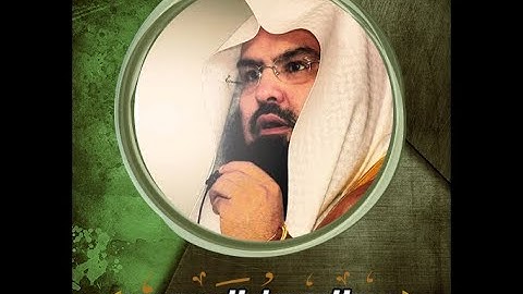 سورة السجدة بصوت الشيخ عبد الرحمن السديس
