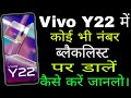 Vivo Y22 phone me number Block &amp; Unblock kaise kare ।। How to number block and unblock in Vivo Y22 ।