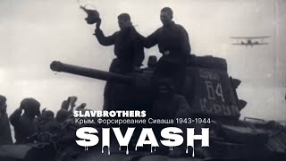 Братья славяне «Сиваш (Гнилое море)» | ​⁠ @SlavBrothers «Sivash (Rotten sea)»