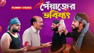 পেঁয়াজের ভবিষ্যৎ । টাকার পরিবর্তে পেয়াজ । Peyaj Funny Video । Fun Buzz। 2020