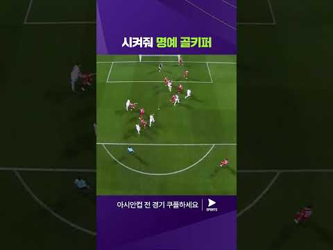 2023 AFC 카타르 아시안컵ㅣ이란 vs 시리아ㅣ정수리 헤더로 막은 실점ㅣ쿠팡플레이 스포츠 | 쿠팡 #shorts