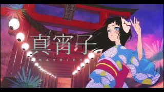 【 】真宵子(Mayoigo) feat.沖石