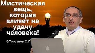 Мистическая вещь, которая влияет на удачу человека! Торсунов лекции