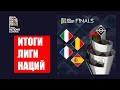 Лига наций УЕФА: итоги сезона 2020-21, кто вышел в финал