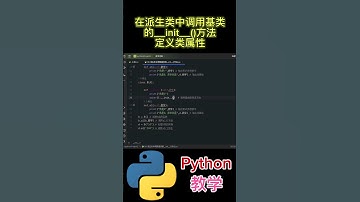 在派生类中调用基类的__init__()方法定义类属性 #python #python教学 #python编程  #python入门 #coding #基础代码