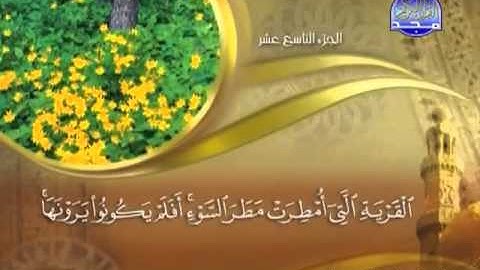 025 - سورة الفرقان الشيخ القاريء ماهر المعيقلي