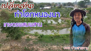 ลาออกจากงานมาทำเกษตรผสมผสาน โคกหนองนามีอยู่มีกินมีรายได้ | บ่าวยุทธพาจ้วด