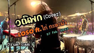 วณิพก - LOSO ft.ไก่ กะละมัง (cover) 27 Feb. 2023