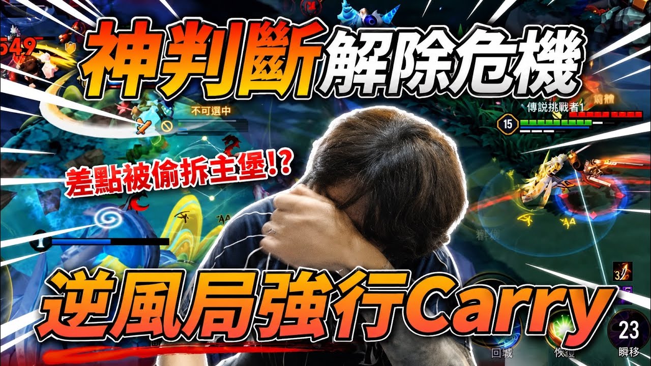 傳說對決 | 靠X啊巔峰沒有那個機制啦！？ 莫拉逆風局強行Carry！又想起DCG的惡夢？【FW NaiLiu】