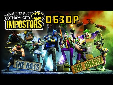 Видео: 30 000 ключей закрытого бета-тестирования Gotham City Impostors