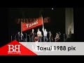 Воплі Відоплясова Танцi 1988