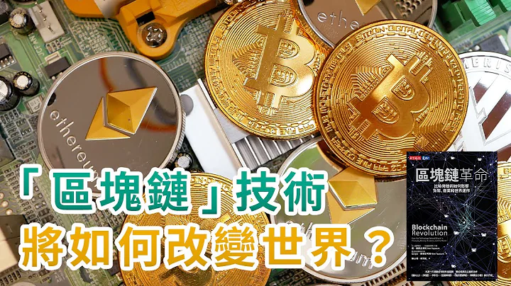 区块链如何改变世界的运作？｜为什么比特币会受到大众追捧？｜带你了解未来十年最值得被关注的科技趋势｜区块链革命 - 天天要闻