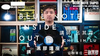 『BlueNote Inside Out 黑膠講座』- 台北藍調系列講堂 