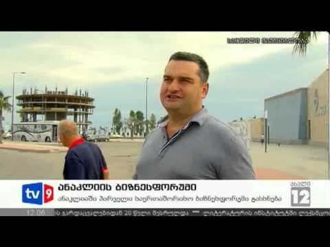 ახალი 12 | ანაკლიის ბიზნესფორუმი | 02.09.12
