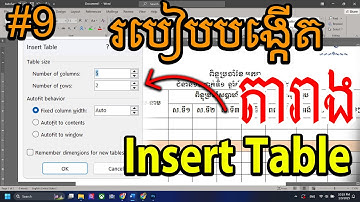 របៀបបង្កើតតារាងក្នុងកម្មវិធីWord - How to insert Table in Word (Nak Officials) WEp9