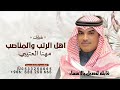 اهل الرتب المناصب ـ مهنا العتيبي 2026 شيلات حصريا قابله لتعديل بالاسماء