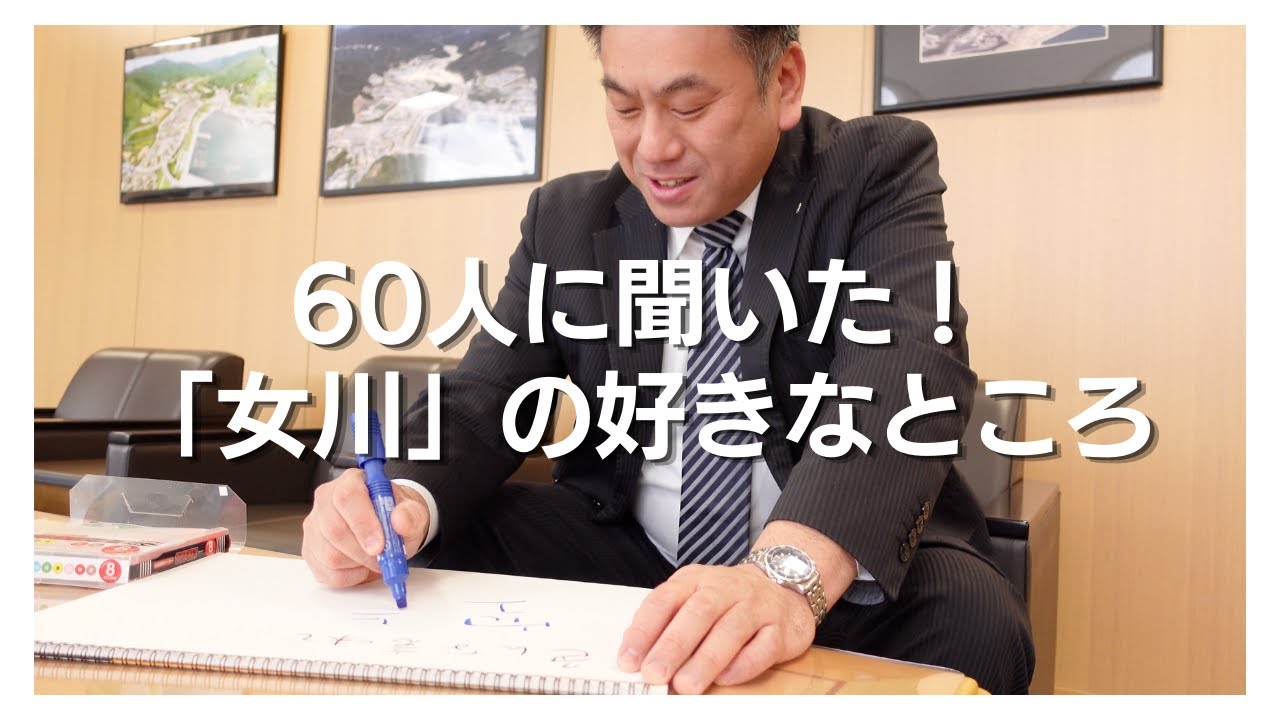 60人に聞いた！「女川」の好きなところ