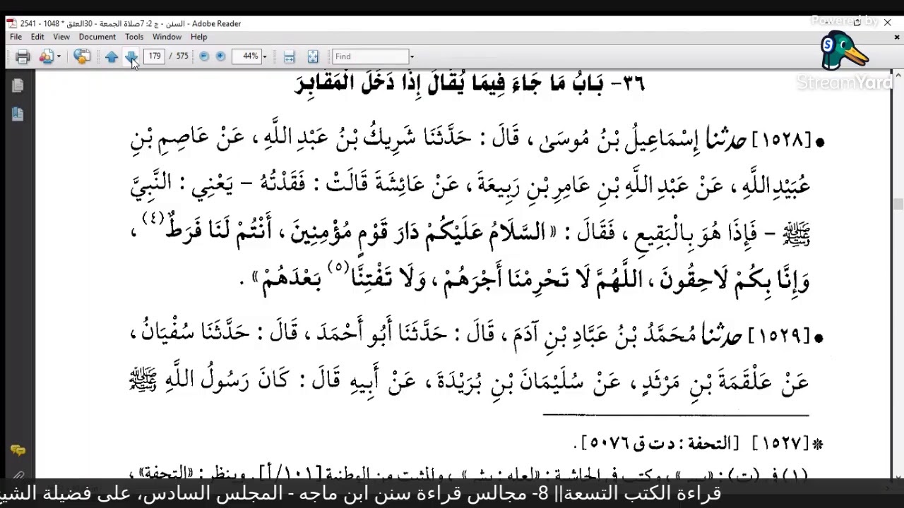 قراءة الكتب التسعة|| 8- مجالس قراءة سنن ابن ماجه - المجلس السادس