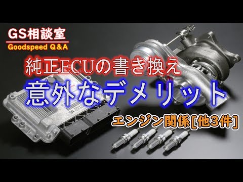 純正ECUの書き換え、意外なデメリット　エンジン関係[他3件]【GS相談室】