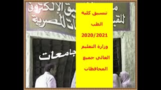 تعرف على تنسيق كلية الطب 2020-2021 في جميع محافظات مصر