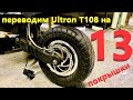 Зона ремонта #5 - Переводим Ultron T108  на 13-е колёса