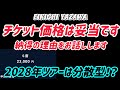 【矢沢永吉】春ツアー『GOLDRUSH  2027』&ldquo;S席&ldquo;チケット価格は妥当です!!まだ早いですが、2028年ツアーでは分散型を希望します!!