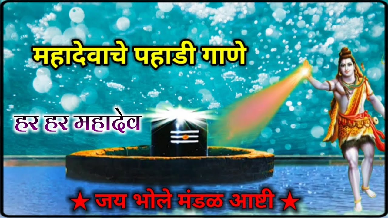 महादेवाचे पहाडी गाणे । जय भोले मंडळ आष्टी । हर हर महादेव । mahadeo song । jai bhole mandal ashti 🙏🏻🌹