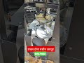 pattal dona machine jaipur/9358711004.pattaldonamachine#shortvideo #viralvideo #pattaldonamachine