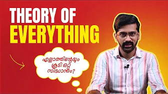 ഒറ്റ സിദ്ധാന്തം കൊണ്ട് എല്ലാം വിശദീകരിക്കാമോ?
