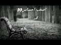 أصعب إحساس حالات واتس اب حزينة جدا عن الخيانة و العذاب و القهر