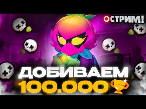 Видео: ДОБИВАЕМ 100.000 КУБКОВ 