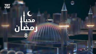 محيا رمضان - الحلقة 8 | حوار مع الدكتور د.طارق السويدان حول القدس والأقصى وفلسطين
