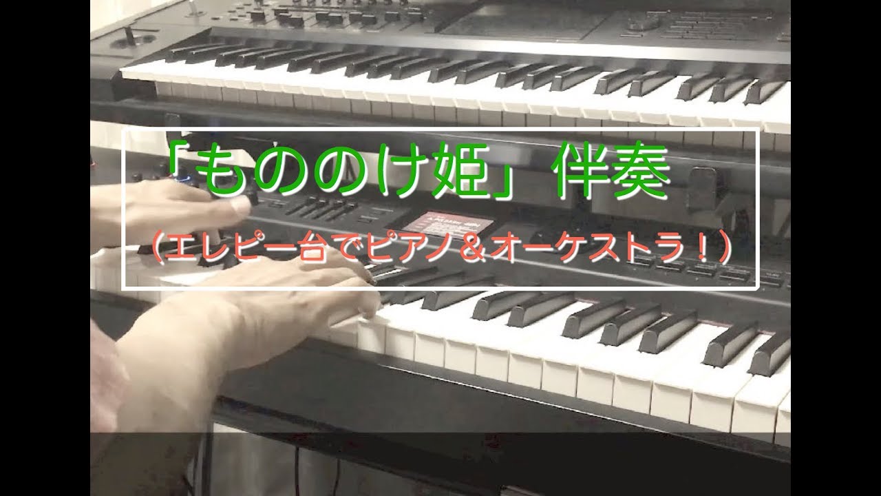 もののけ姫 ジブリ カバー 伴奏 歌メロなし エレピ一台でピアノ オーケストラサウンド セッティング例 Youtube