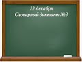 Контрольный словарный диктант №3. Русский язык. 3 класс