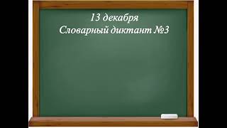 Контрольный словарный диктант №3. Русский язык. 3 класс