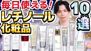 【毎日使える！レチノール化粧品10選】毎日使っても肌荒れしにくい大人気レチノール化粧品10点を徹底解説！プロのお勧めはどれ？