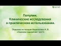 Популин. Клинические исследования в практическом использовании.