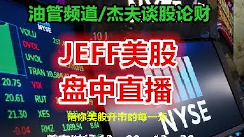 04/16 Jeff美股盘中直播 - 两只靴子不落地！ - 天天要闻