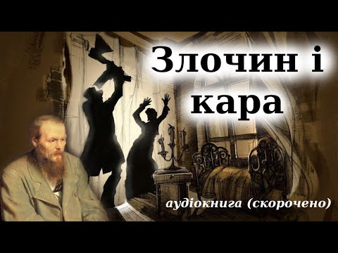 Злочин и кара аудиокнига