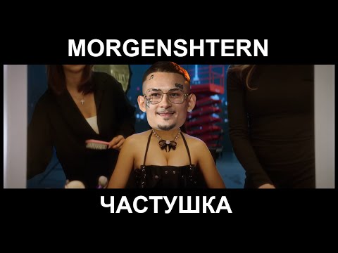 Видео: MORGENSHTERN - ЧАСТУШКА (AI COVER)