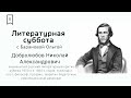 Литературная суббота Образ Добролюбова и его современников через призму пьесы Тома Стоппарда Литературная суббота Образ Добролюбова и его современников через призму пьесы Тома Стоппарда