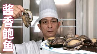 胶东大厨分享“酱香鲍鱼”的做法详细易学美味果断收藏了