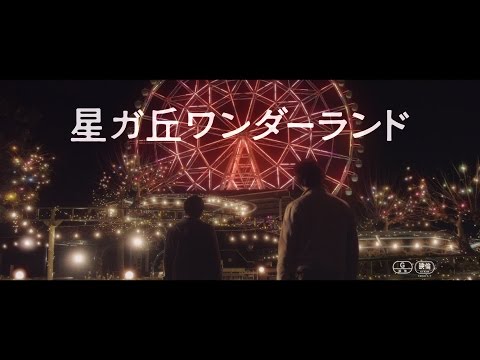 中村倫也、新井浩文、佐々木希、菅田将暉、杏、市原隼人 豪華キャストが送る至極のミステリー!映画『星ガ丘ワンダーランド』予告編